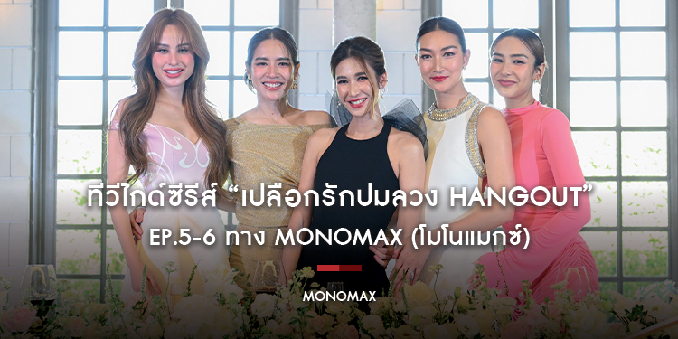 ทีวีไกด์ซีรีส์ “เปลือกรักปมลวง HANGOUT” EP.5-6 ทาง MONOMAX (โมโนแมกซ์) 